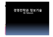 경영전략과 정보기술_SK telecom