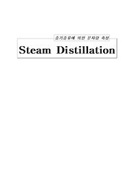 [물리화학실험]Steam Distillation