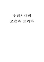 우리시대의 모습과 드라마