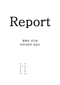 [감상문] &lt;마이너리티 리포트&gt; 를 보고 느낀 미래의 신기술 , 영화속 미래 첨단기술