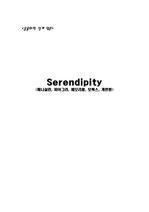 Serendipity (페니실린, 비아그라, 메모리폼, 보톡스, 계란판)