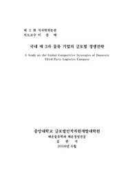 국내 제 3자물류 기업의 글로벌 경영전략