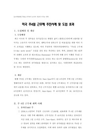 [조직행동론] 주4일 근무제가 조직과 개인에 미치는 영향
