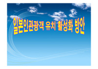 일본인관광객_유치_활성화_방안