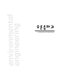 [지구온난화] 오존층파괴와 지구온난화