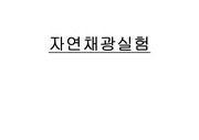 자연채광 실험