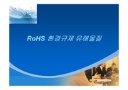RoHS 환경규제 유해물질