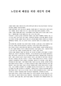 노인문제 해결을 위한 개인적견해