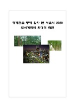 청계천을 통해 알아 본 서울시 2020 도시계획의 환경적 측면