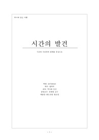 시간의 발견 서평