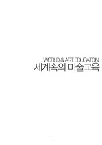 세계속의 한국 미술교육