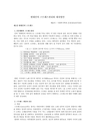 현대인의 스트레스관리와 대처방안