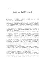 Multicom 사례연구 보고서
