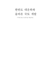 한반도 대운하와 올바른 국토개발 - 주제 중심 토의수업 학습자료