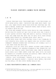 우리나라 지방의회의 조례제정 여건과 개선방향