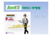 [마케팅] 한국투자증권의 뱅키스(BanKIS)