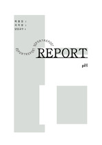 pH 관련 실험 보고서