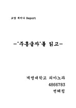 주홍글자 주홍글씨 감상문 독후감 교양세미나 레포트