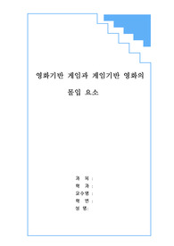 영화기반 게임과 게임기반 영화의 몰입 요소
