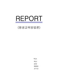[평생교육 방법론]