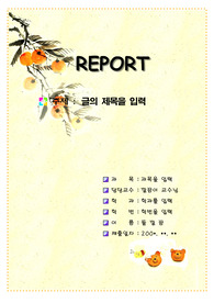감 수묵화 리포트표지