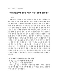 유비쿼터스 시대의 컴퓨팅 기법과 도입 활용에 관한 연구