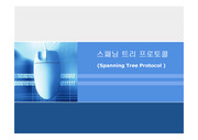 STP(Spanning Tree Protocol)-스패닝트리프로토콜