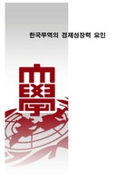 한국 경제의 발전 과정 및 이론에 접목 시킨 발전사 그리고 무역