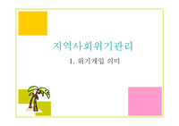 [강추자료] 지역사회 위기개입 관리방법 - 자살예방을 중심으로