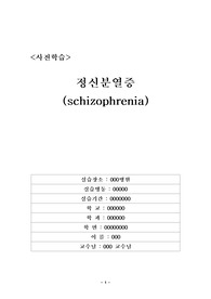 [문헌고찰]정신분열병 SCHIZOPHRENIA