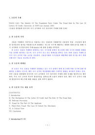 신용장 관련법에 있어서의 사기 규칙하의 사기 당사자의 주체에 관한 문제(XIANG GAO-The Identity Of The Fraudulent Party Under The Fraud Rule In The Law Of Letters Of Credit)
