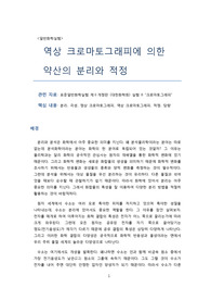 크로마토그래피 실험에 관한 참고자료