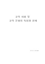 교직사회의 한계와 특성