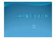 싸이월드의 등장과 성공요인, 개인정보유출에 관한 문제점과 개선방안