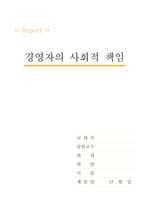 경영학 - 경영자의 사회적 책임 및 자세