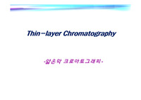 [일반화학실험]Thin layer Chromatography