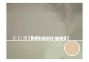 항암제(Anticancer agent)
