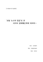 `포털 뉴스와 댓글`로 본 사이버 명예훼손죄에 대하여…