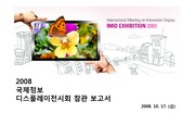 IMID 2008 참관 보고서
