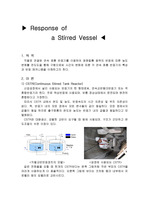 [반응현상실험]Response of a Stirred Vessel