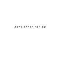 효율적인 인적자원의 채용과 선발