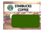 스타벅스 커피 기업발표 조사