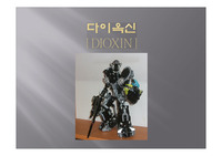 다이옥신[DIOXIN]의 정의;환경과 생물에 미치는 영향