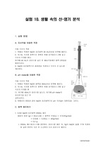 일반화학실험-생활 속의 산-염기 분석