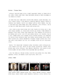 [영화감상문/리뷰/분석] 트루먼쇼