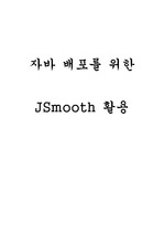 자바 배포를 위한 JSmooth 활용