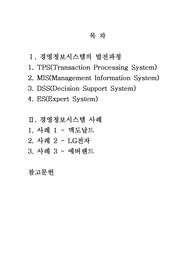   [경영] 경영정보시스템의 발전과정과 성공사례