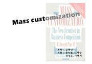 매스 커스터마이제이션 Mass- Customization