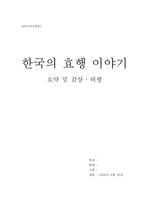 한국의 효행이야기 요약 및 감상 비평