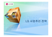 LG통신그룹 사업추진 전략